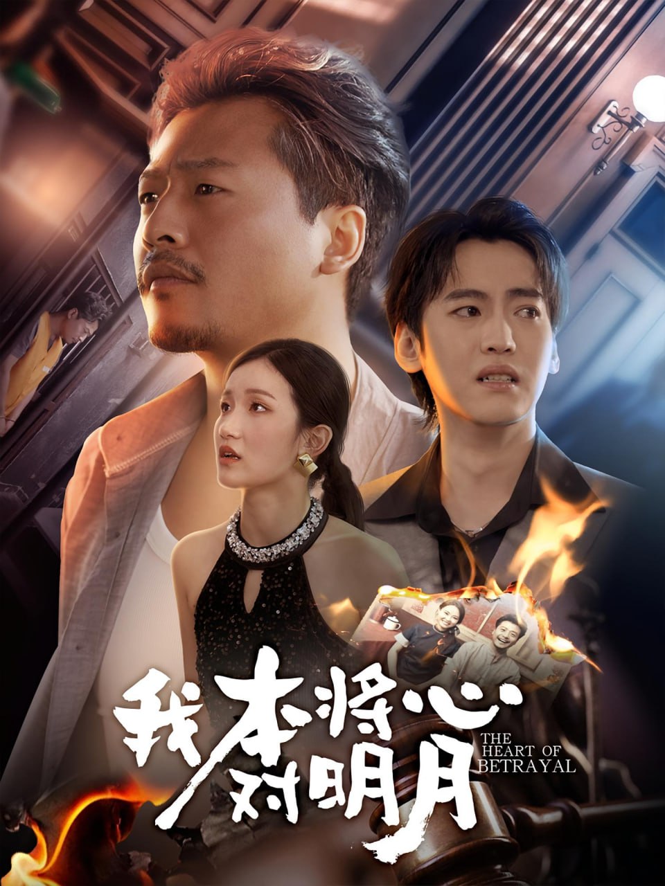 我本将心对明月 - 第62集完结_影视评论型_沐泽韩剧-评影网
